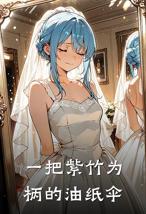 一把紫竹为柄的油纸伞