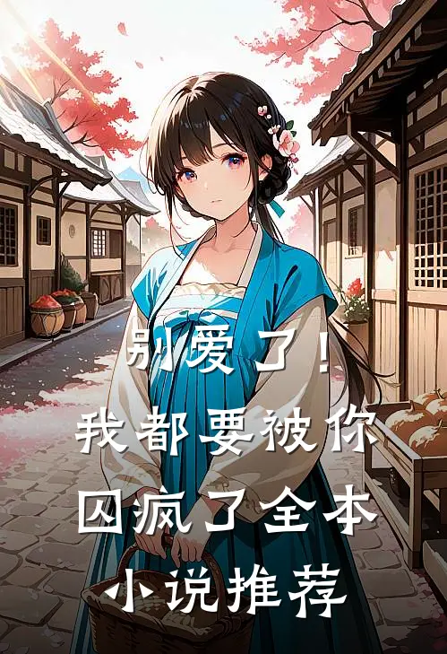 别爱了!我都要被你囚疯了全本推荐免费阅读