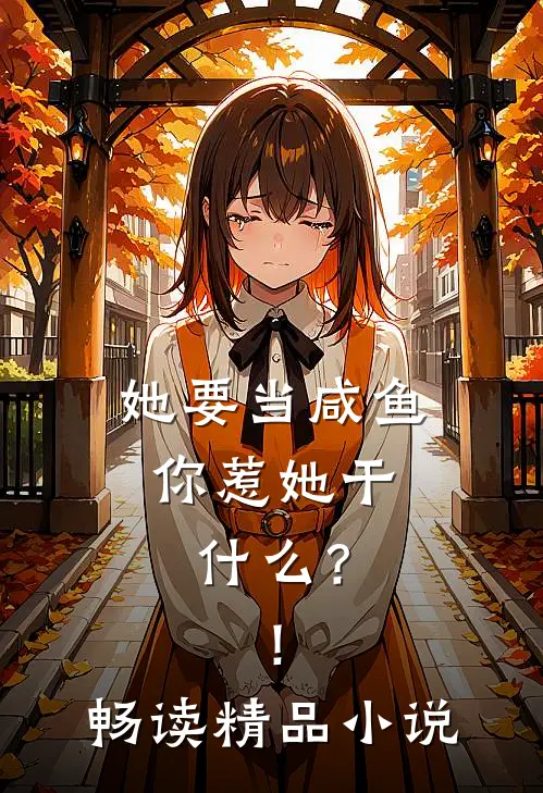 她要当咸鱼,你惹她干?!畅读精品免费阅读