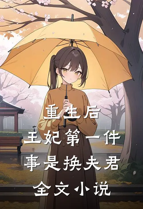 重生后,王妃第一件事是换夫君全文阅读