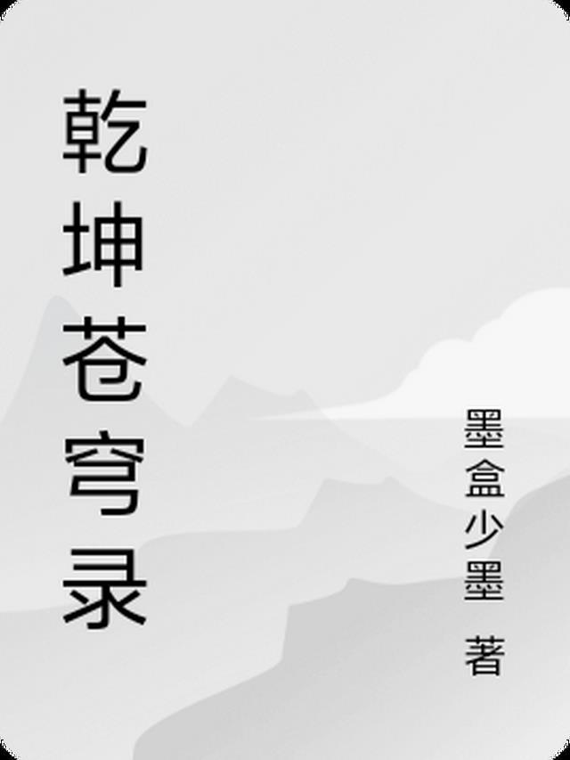 拒救爸爸后，我成了妈妈的学术标本无删减全文