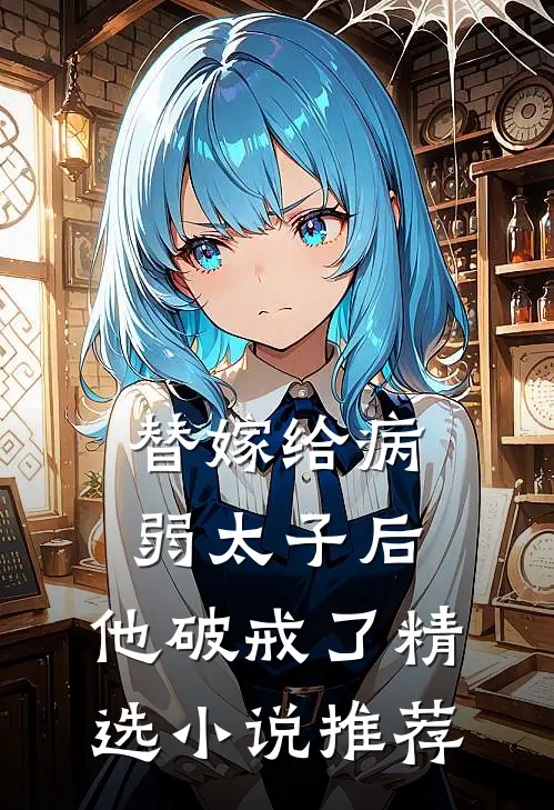 替嫁给病弱太子后,他破戒了精选推荐免费阅读