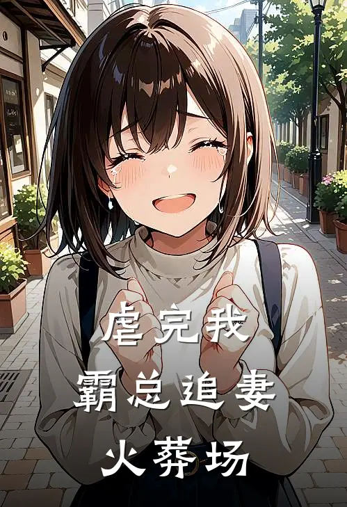 虐完我,霸总追妻火葬场短剧免费观看全集