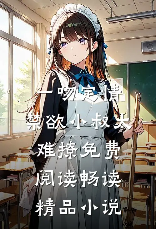 一吻定情:禁欲小叔太难撩免费阅读畅读精品小说