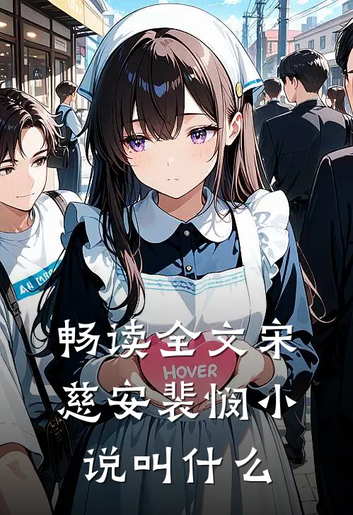 畅读全文宋慈安裴悯小说叫什么