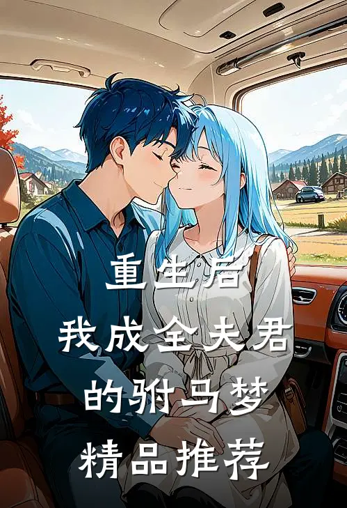 重生后,我成全夫君的驸马梦精品推荐文
