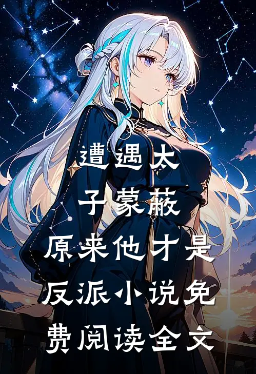遭遇太子蒙蔽，原来他才是反派小说免费阅读全文