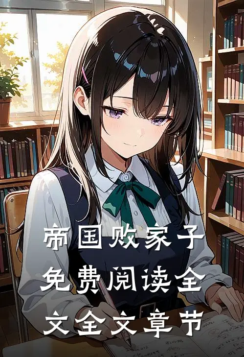 帝国败家子免费阅读全文全文章节