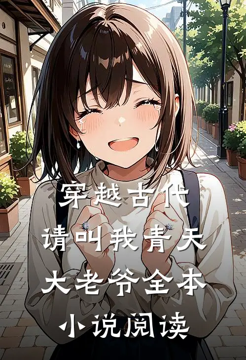 穿越古代请叫我青天大老爷全本阅读免费