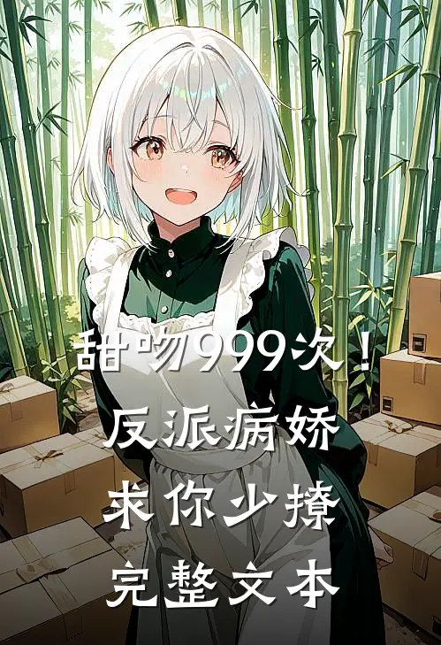 甜吻999次！反派病娇求你少撩完整文本