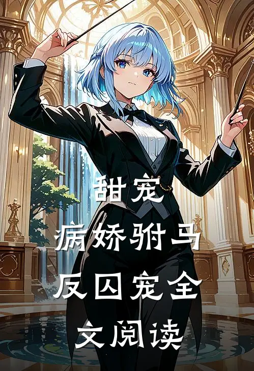甜宠病娇驸马反囚宠全文阅读
