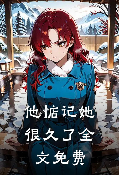 他惦记她很久了全文免费