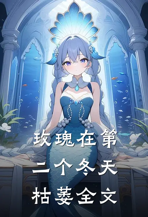 玫瑰在第二个冬天枯萎全文