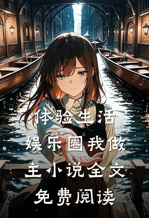 体验生活,娱乐圈我做主全文免费阅读