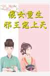 妻子要跟男模订婚，我送她破产大礼包后续