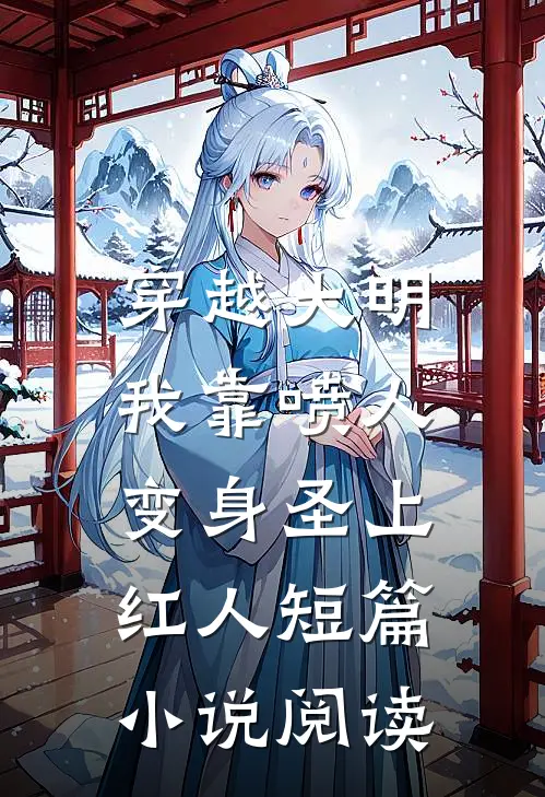 穿越大明，我靠喷人变身圣上红人短篇小说阅读