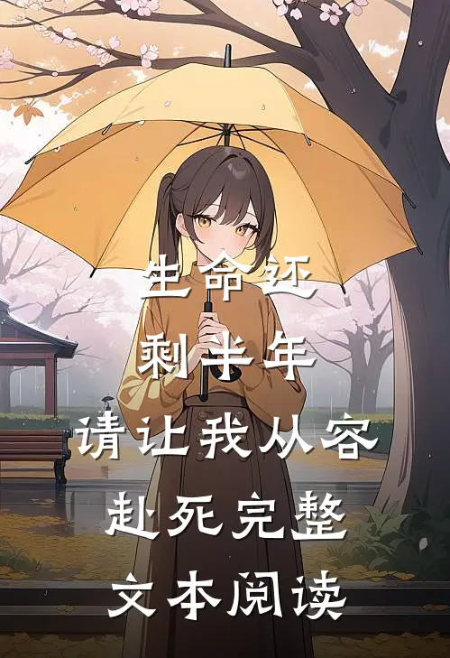生命还剩半年,请让我从容赴死完整文本阅读