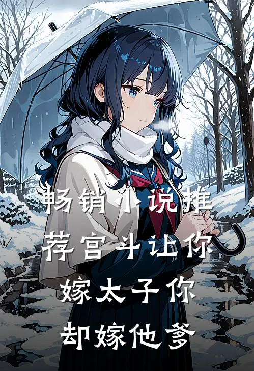 畅销推荐宫斗让你嫁太子你却嫁他爹