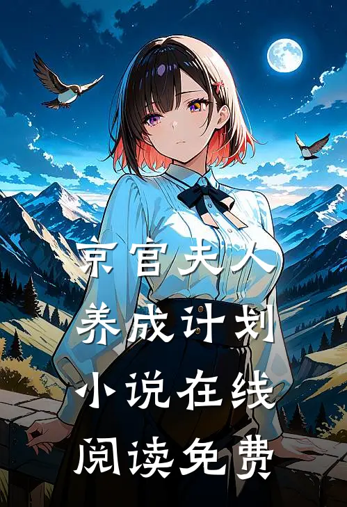 京官夫人养成计划小说在线阅读免费