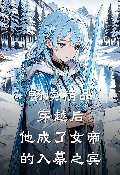 畅读精品穿越后,他成了女帝的入幕之宾漫画