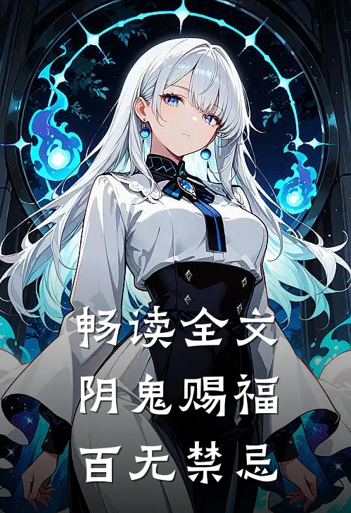 畅读全文阴鬼赐福,百无禁忌