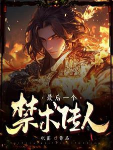 被儿媳霸凌至死后，儿子杀红了眼顾南沈清颜全文