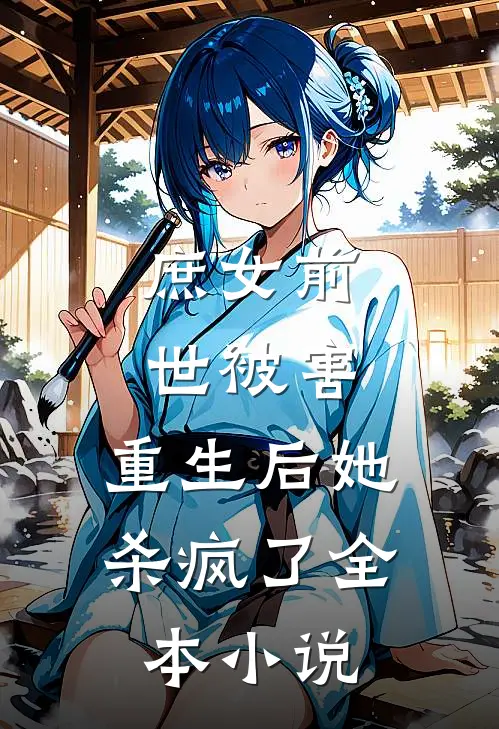 庶女前世被害,重生后她杀疯了全本