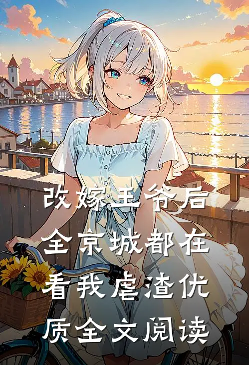 改嫁王爷后,全京城都在看我虐渣优质全文阅读