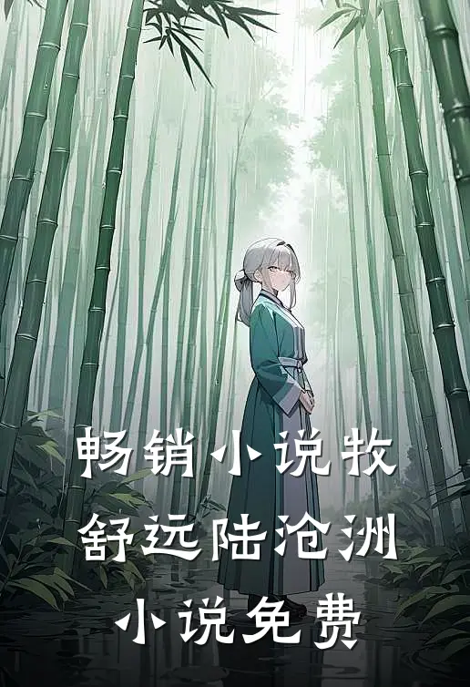 畅销小说牧舒远陆沧洲小说免费