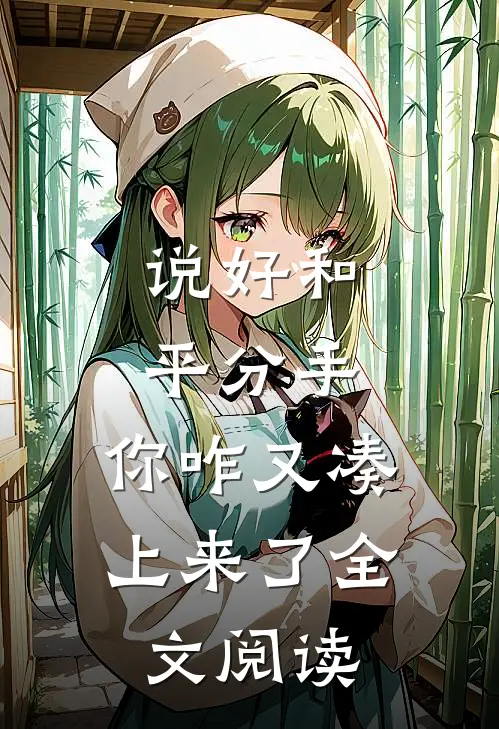说好和平分手,你咋又凑上来了全文阅读