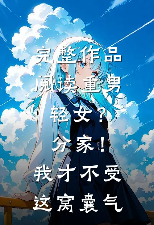 完整作品阅读重男轻女？分家！ 我才不受这窝囊气