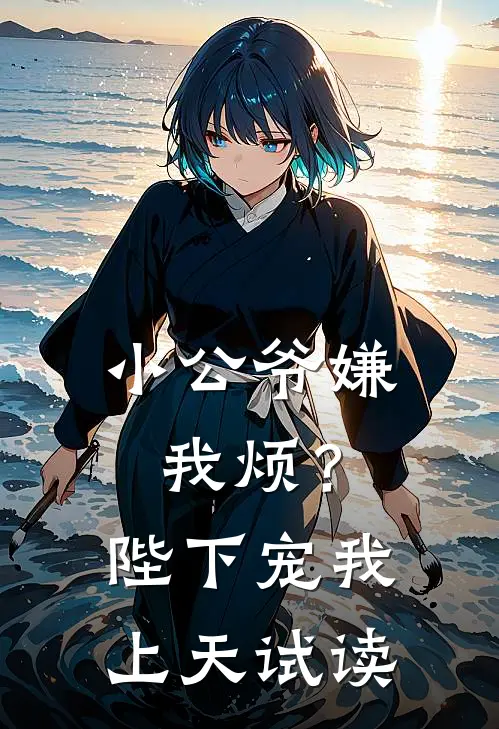 小公爷嫌我烦?陛下宠我上天试读全文