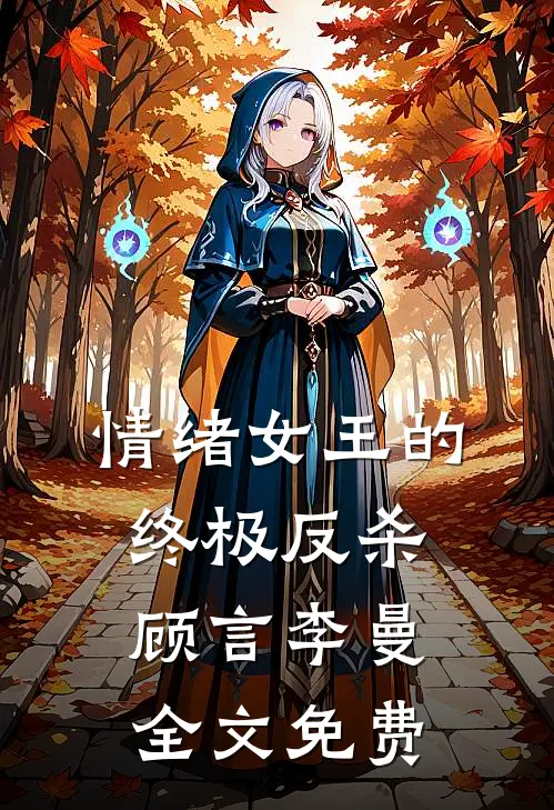 情绪女王的终极反杀顾言李曼全文免费