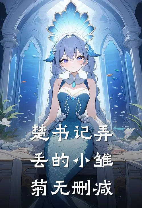 楚书记弄丢的小雏菊无删减在线观看