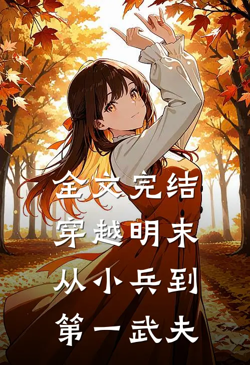 全文完结穿越明末从小兵到第一武夫免费阅读