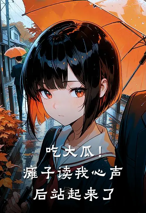 吃大瓜!瘫子读我心声后站起来了 目录共442章