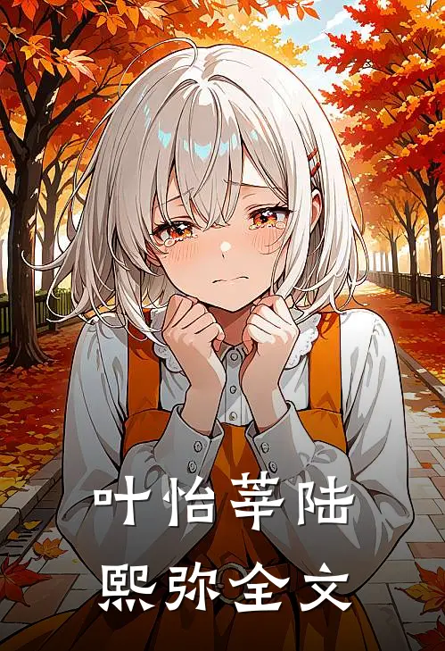 叶怡莘陆熙弥全文