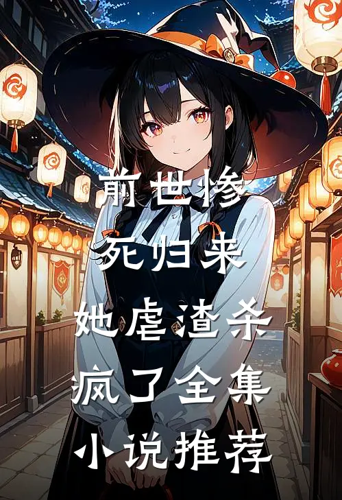 前世惨死归来,她虐渣杀疯了全集推荐免费阅读