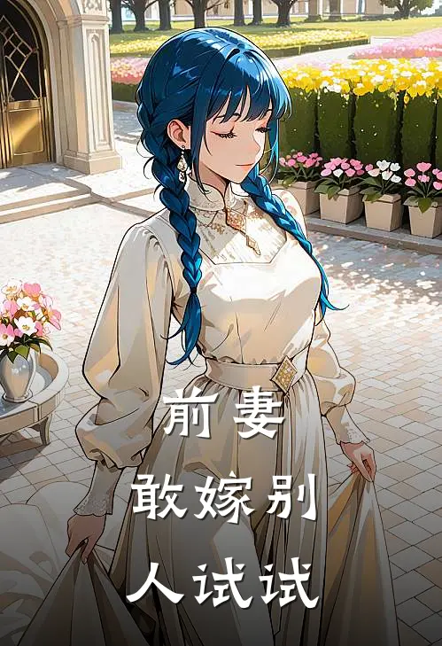 前妻,敢嫁别人试试全文免费