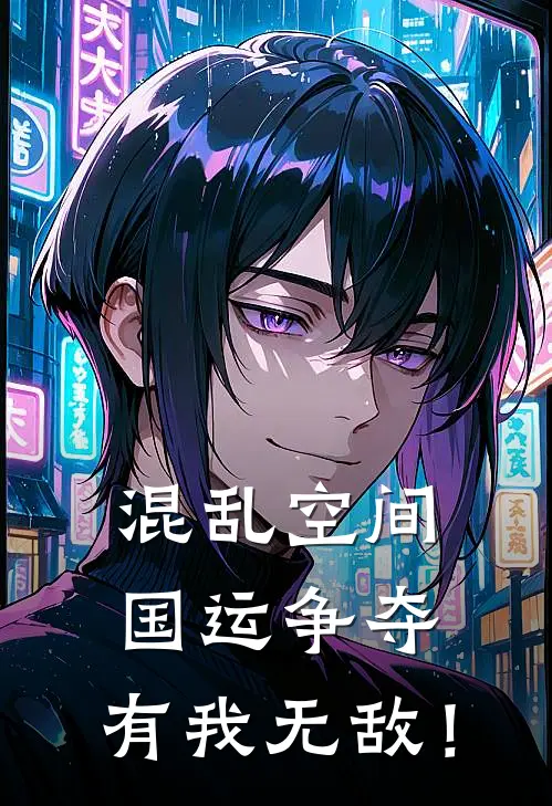 混乱空间国运争夺,有我无敌! 白蜗牛txt