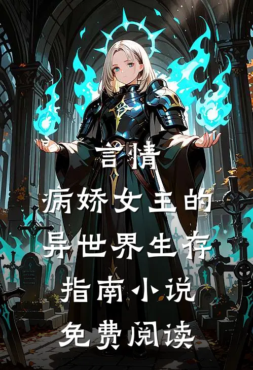 言情病娇女主的异世界生存指南免费阅读全文