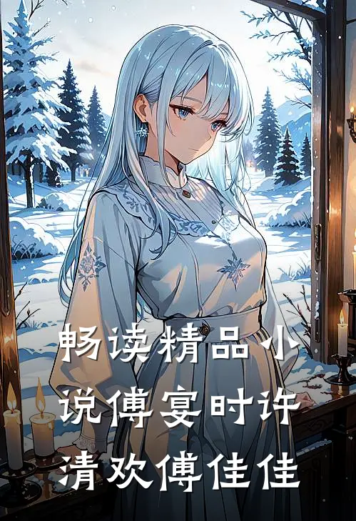 畅读精品小说傅宴时许清欢傅佳佳