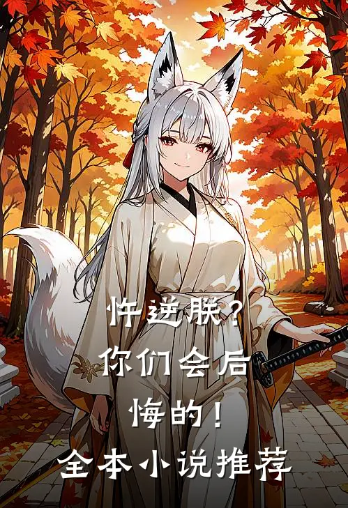 忤逆朕?你们会后悔的!全本推荐完结
