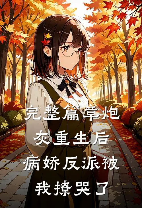 完整篇章炮灰重生后,病娇反派被我撩哭了全文阅读