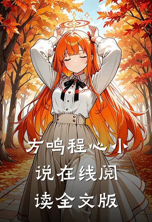 方鸣程心小说在线阅读全文版