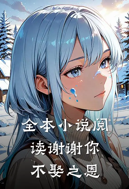 全本阅读谢谢你,不娶之恩的