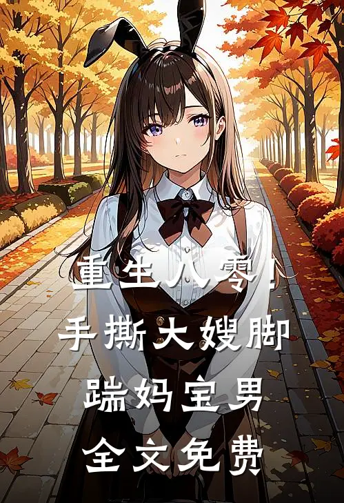 重生八零!手撕大嫂,脚踹妈宝男全文免费