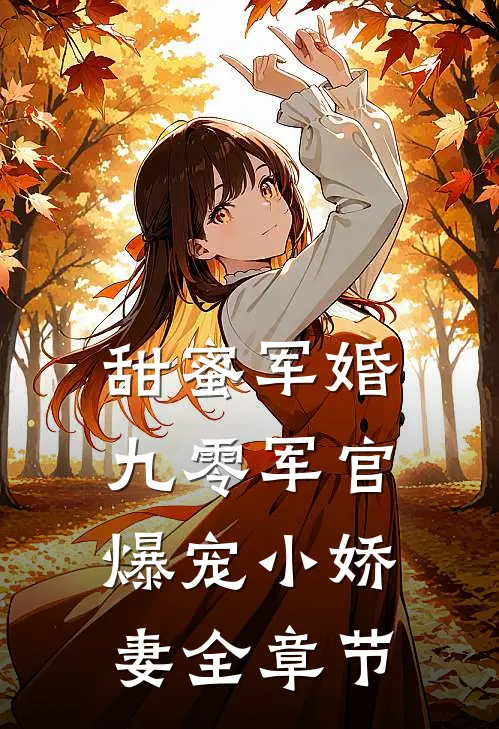 甜蜜军婚：九零军官爆宠小娇妻全章节