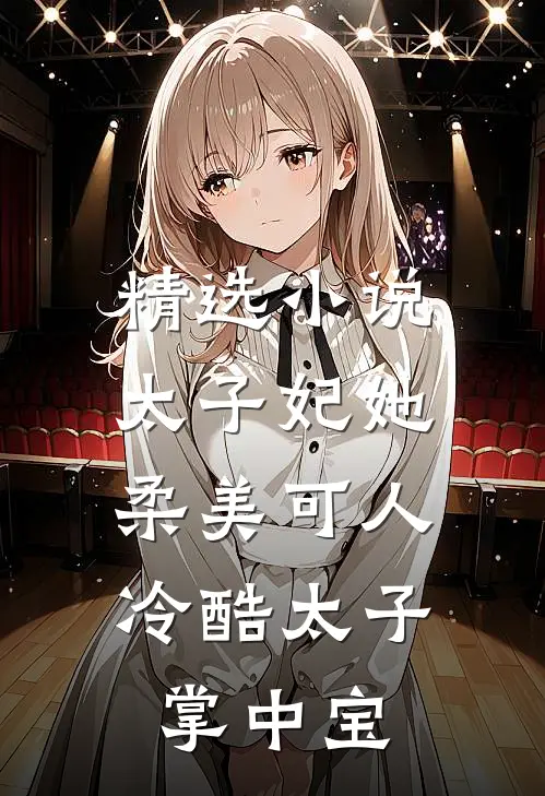 精选太子妃她柔美可人冷酷太子掌中宝全文阅读