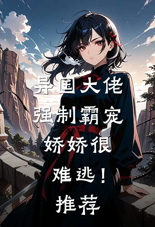 异国大佬强制霸宠,娇娇很难逃!推荐